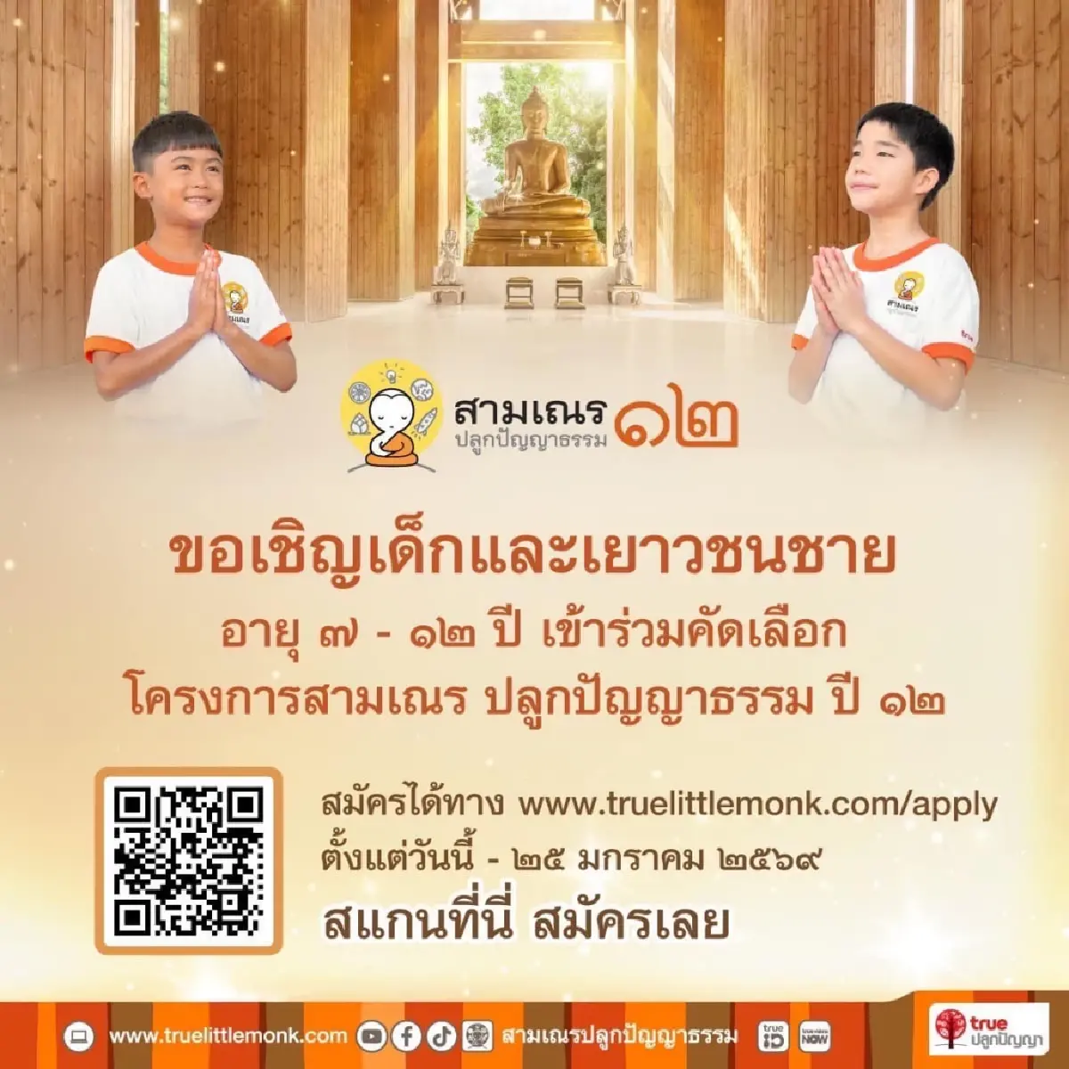 ซีซันใหม่มาแล้ว…กับเรียลลิตี้ธรรมะ 'สามเณรปลูกปัญญาธรรม' ปีที่ 12