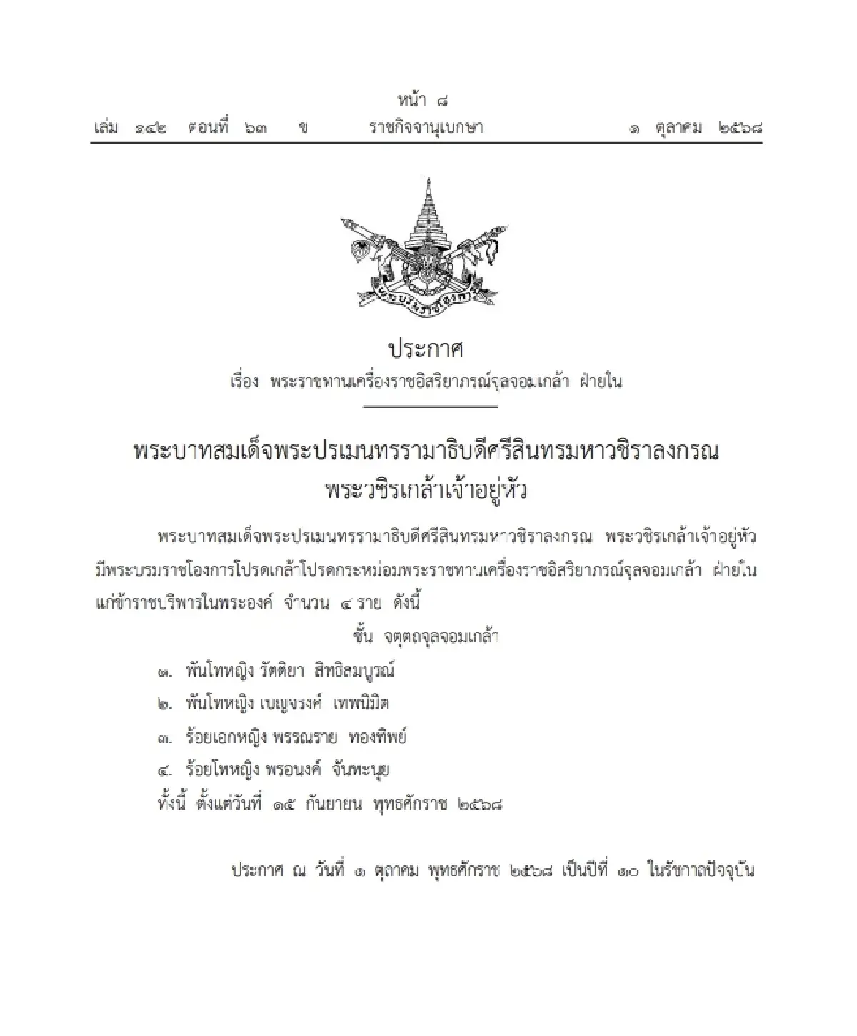 โปรดเกล้าฯ พระราชทานเครื่องราชอิสริยาภรณ์ "พันโทหญิง-ร้อยโทหญิง-ร้อยเอกหญิง"