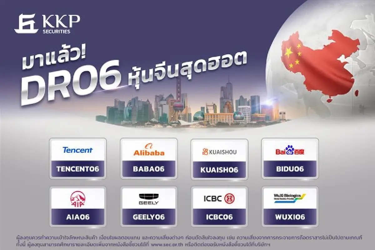 KKP เปิดตัว DR06 หุ้นจีน 8 ตัว ซื้อขาย 17 ต.ค.  เน้นลงทุนหุ้นหุ้นจีนซื้อขายในตลาดหุ้นฮ่องกง