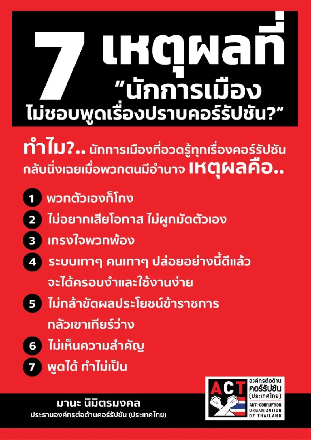 ประธาน ACT โชว์ 7 เหตุผลทำไม 'นักการเมือง' ไม่ชอบพูดเรื่องปราบโกง