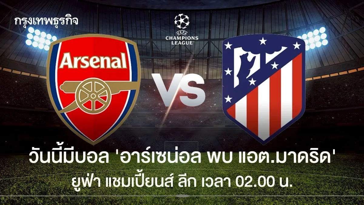 วันนี้มีบอล ดูบอลสด อาร์เซน่อล พบ แอต.มาดริด ยูฟ่า แชมเปี้ยนส์ ลีก