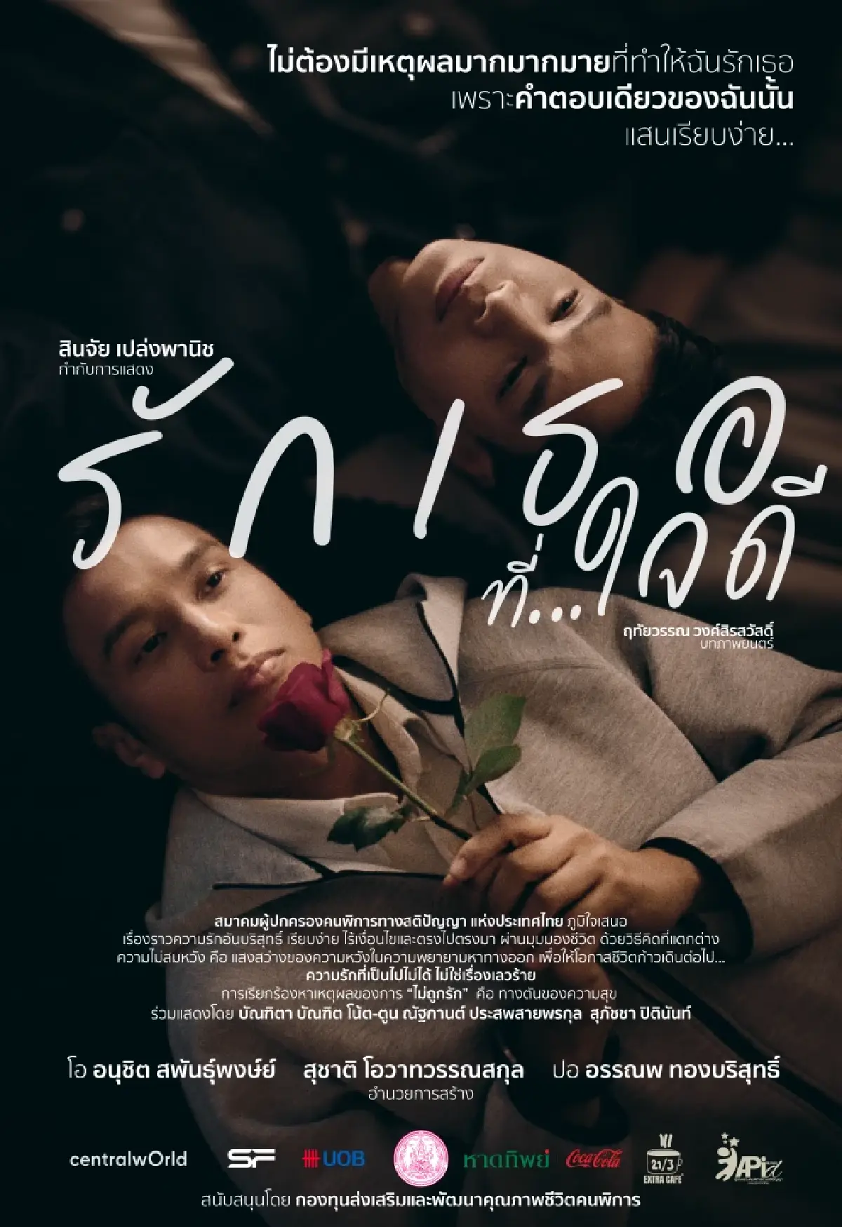 'รักเธอที่…ใจดี' และ 'Just Let Me Be' หนังสั้นเปิดมุมมองที่สังคมมองข้าม