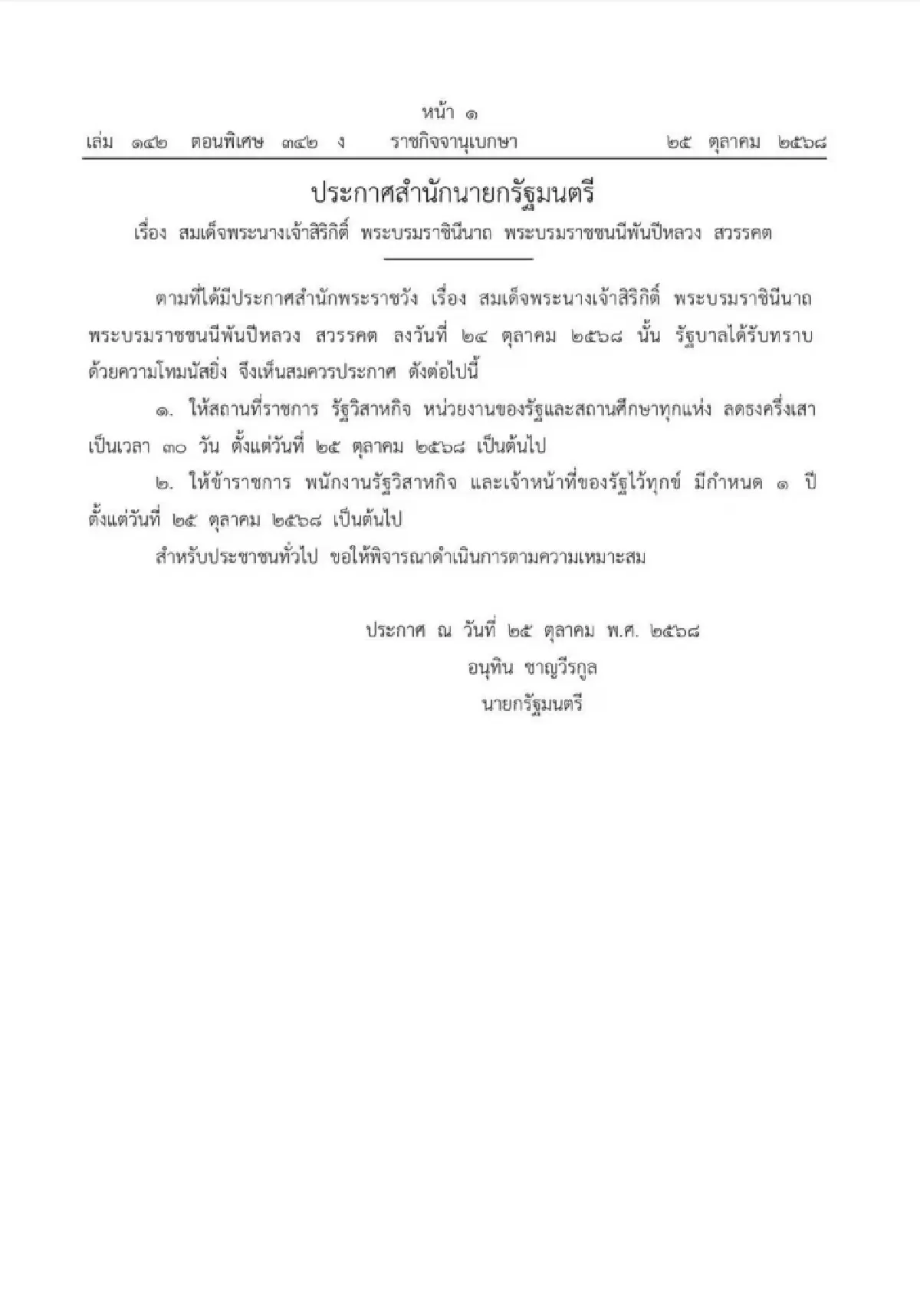 มติ ครม. ขรก. - จนท.รัฐ ไว้ทุกข์ 1 ปี ประชาชน แต่งดำร่วมอาลัย 90 วัน