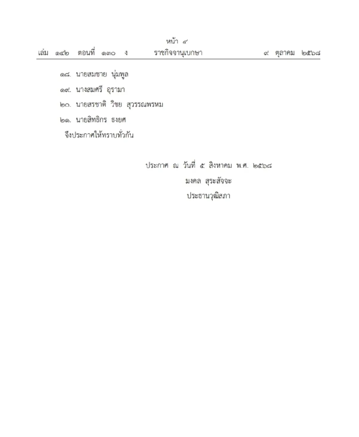 ประกาศวุฒิสภา ตั้งกมธ.วิสามัญพิจารณาร่าง พ.ร.บ.กองทุนการออมแห่งชาติ 21 ราย