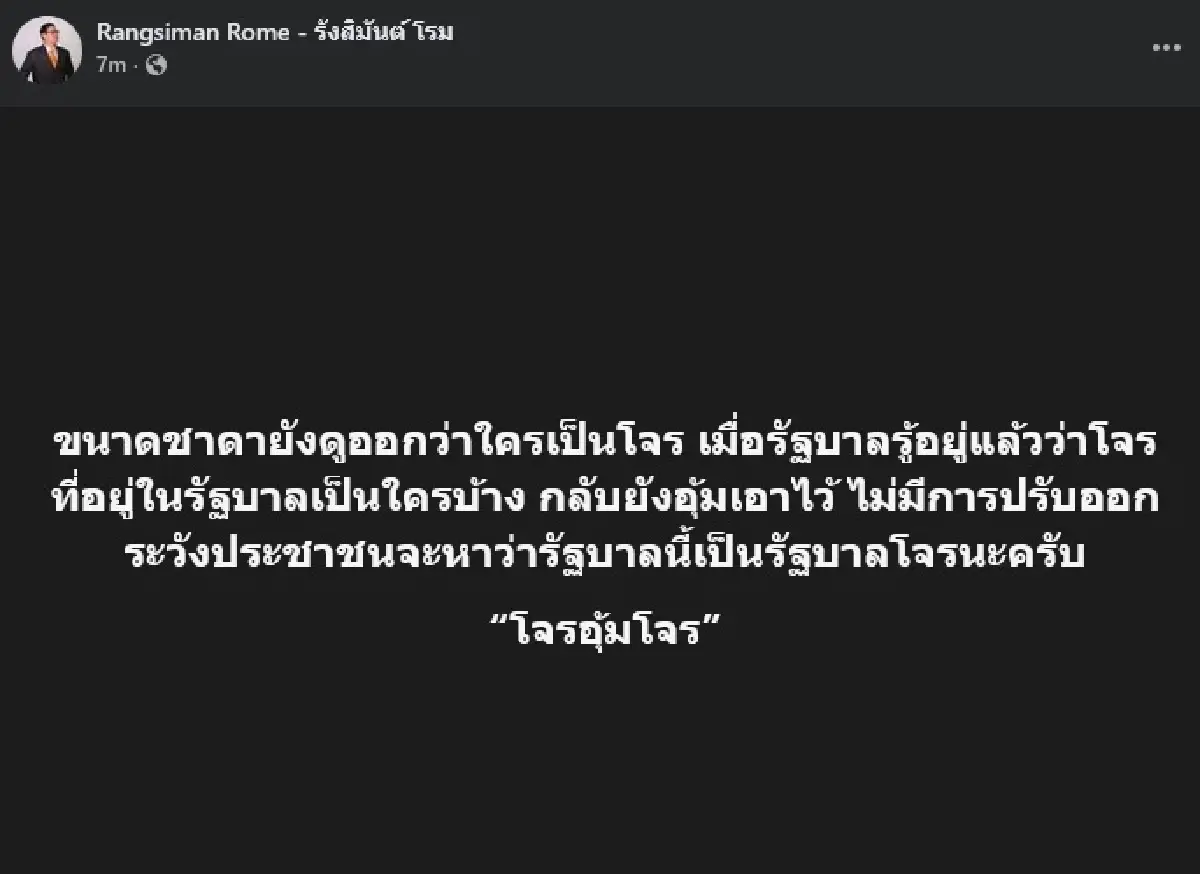 'โรม' ขยี้ต่อ 'ชาดา' ยังดูออกใครเป็นโจร แต่รัฐบาลกลับอุ้มเอาไว้