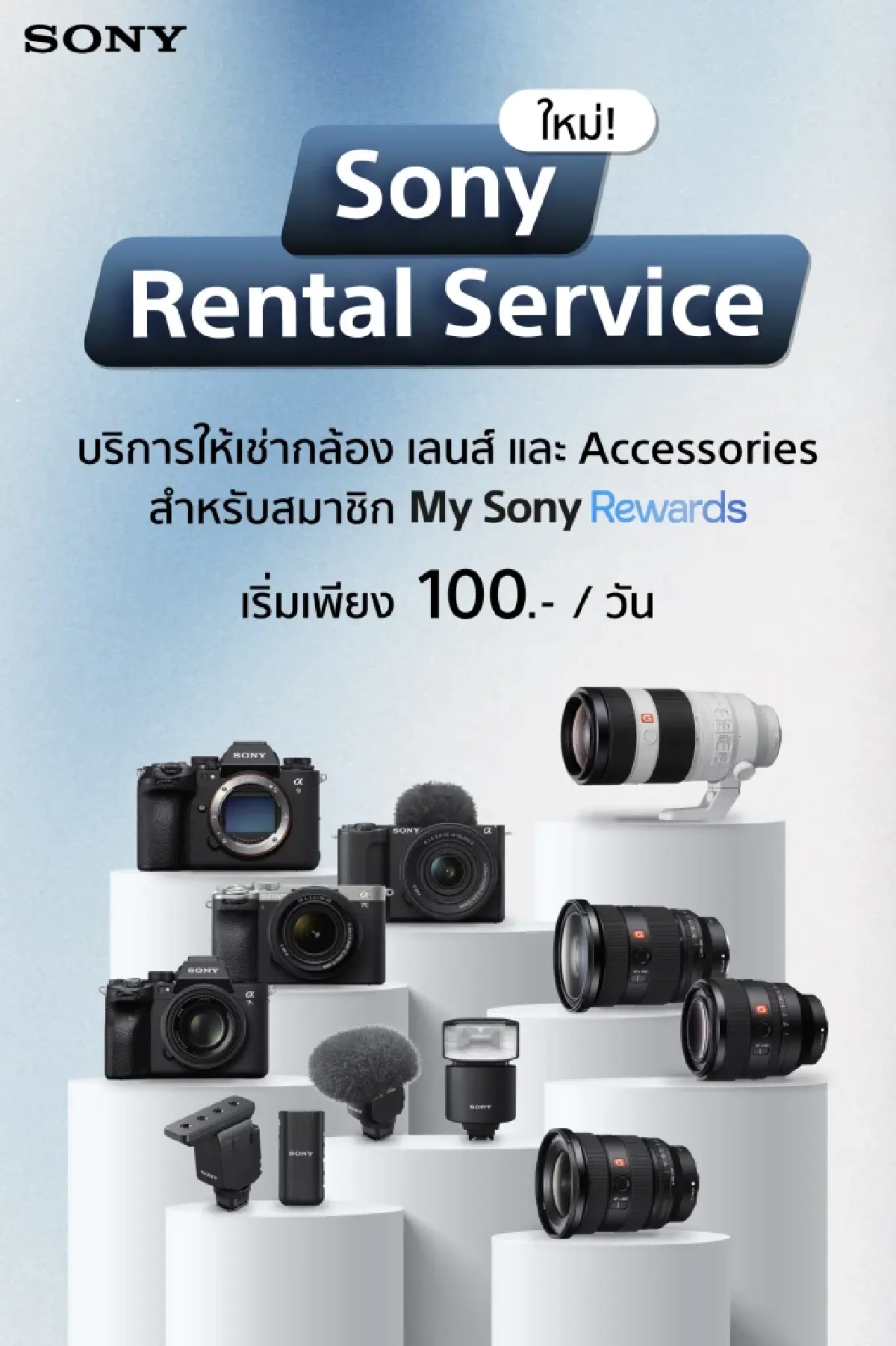 ชอบก็จัด ประหยัดก็เช่า! Sony เปิดให้เช่ากล้อง เริ่มต้น 100 บาท/วัน
