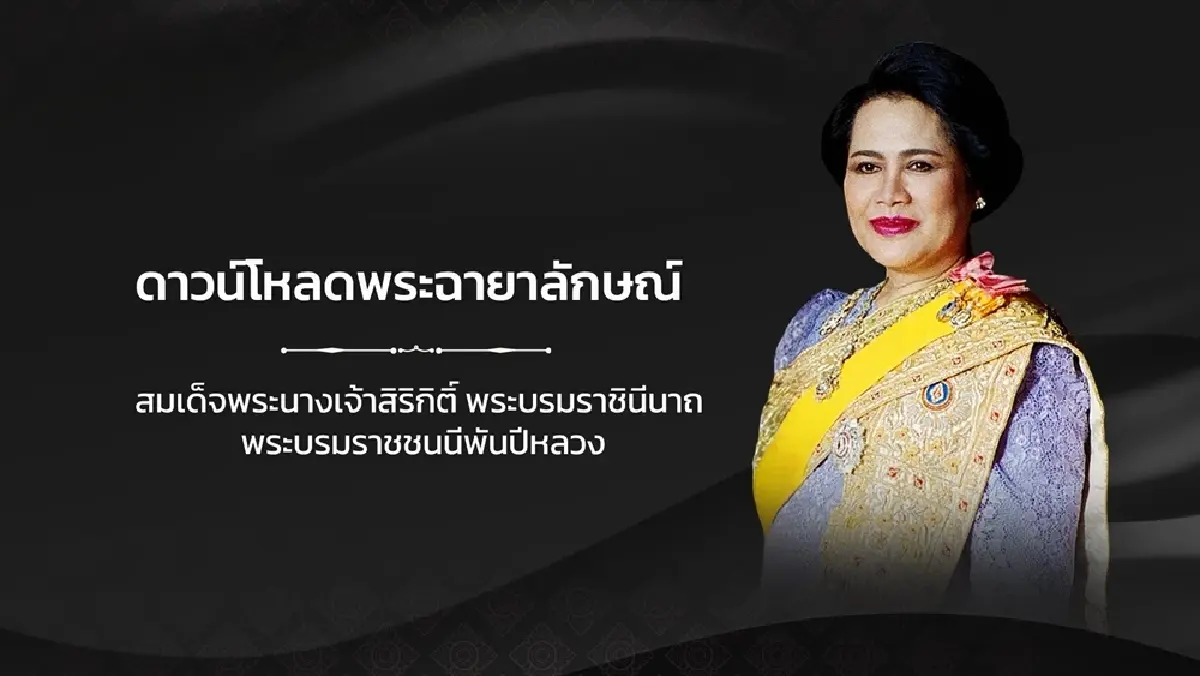 เปิดให้ดาวน์โหลดฟรี พระฉายาลักษณ์ 'สมเด็จพระพันปีหลวง'