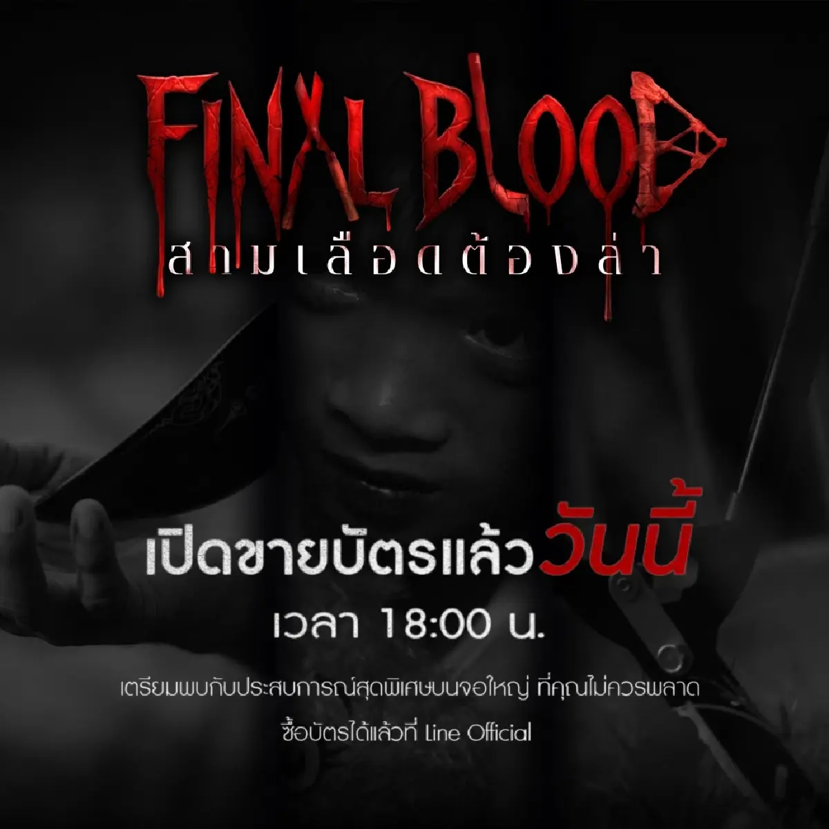 โปรเจกต์เข้มข้น 'Final Blood สามเลือดต้องล่า' ฉายจริงโรงภาพยนตร์