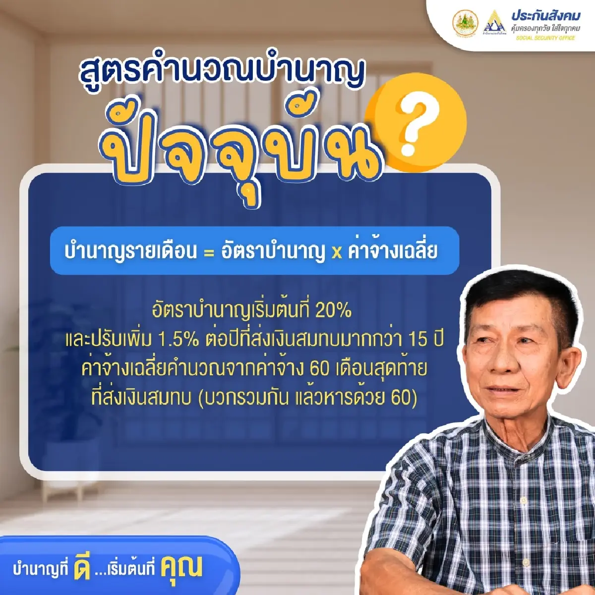 เอา - ไม่เอา? สูตรใหม่ CARE คำนวณเงินบำนาญชราภาพ แสดงความเห็นด่วน