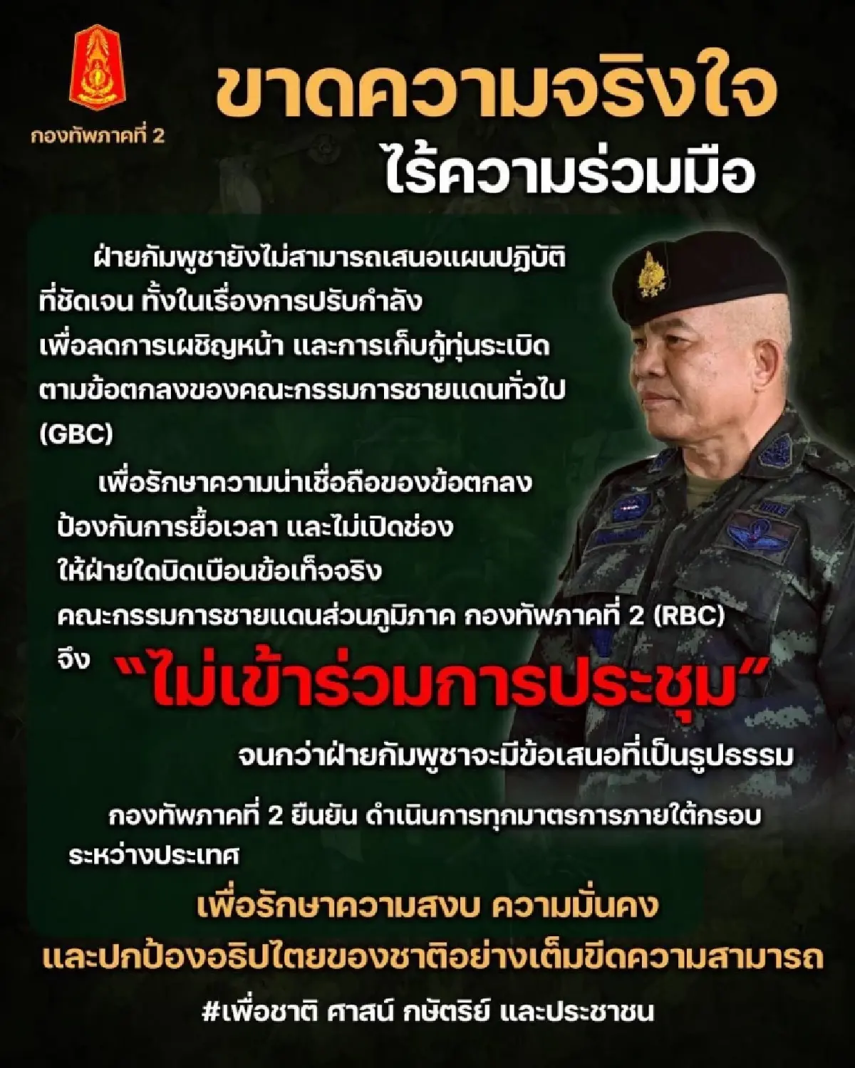 ทภ.2 เลื่อนถก RBC ไร้กำหนด หลัง กัมพูชา ไม่เสนอแผนถอนอาวุธ-เก็บกู้ทุ่นระเบิด