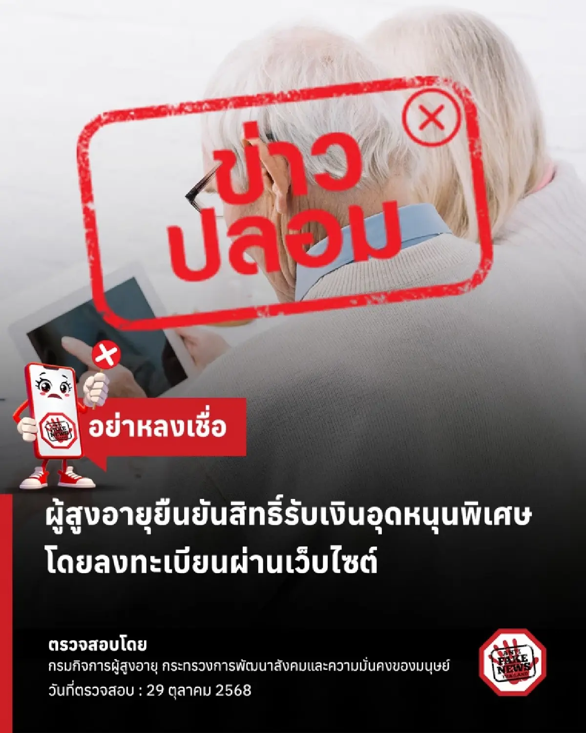 เงินอุดหนุนเบี้ยยังชีพ คนแก่ผู้สูงอายุ พม. แจงด่วนยืนยันสิทธิ์ลงทะเบียน