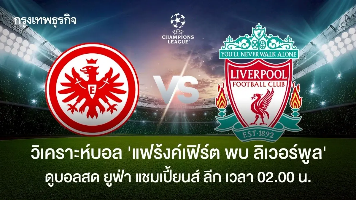 ดูบอลสด แฟร้งค์เฟิร์ต พบ ลิเวอร์พูล ตารางบอล ยูฟ่า แชมเปี้ยนส์ ลีก