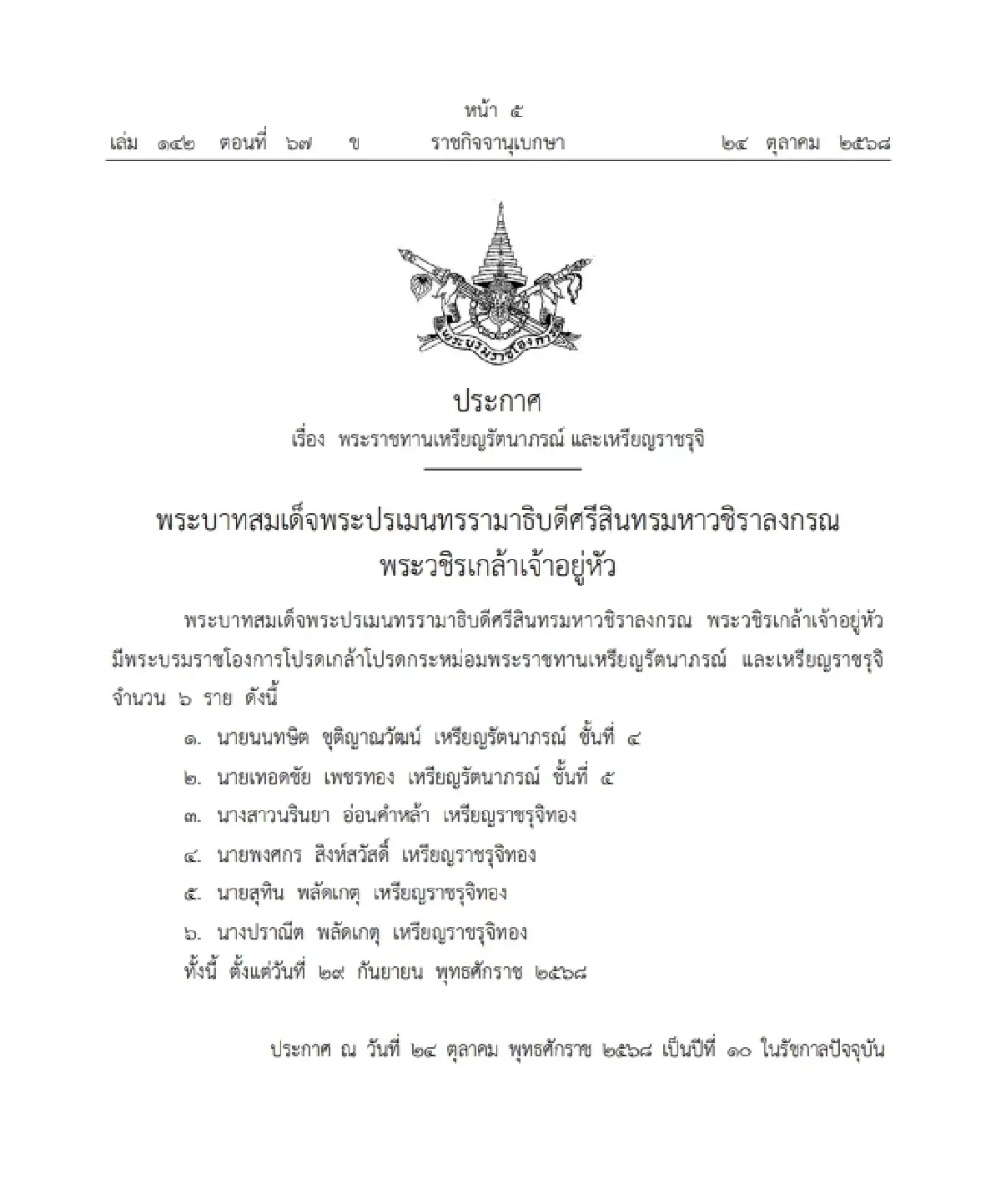 โปรดเกล้าฯ พระราชทานเหรียญรัตนาภรณ์ - เหรียญราชรุจิ จำนวน 10 ราย