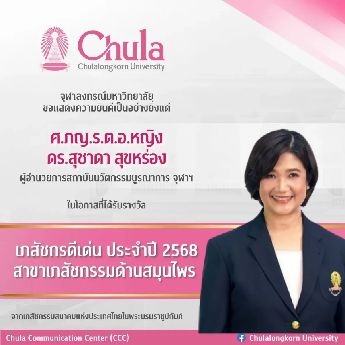 เปิดผลงาน ศ.ภญ.ดร.ร.ต.อ.หญิงสุชาดา สุขหร่อง คว้าเภสัชกรดีเด่น