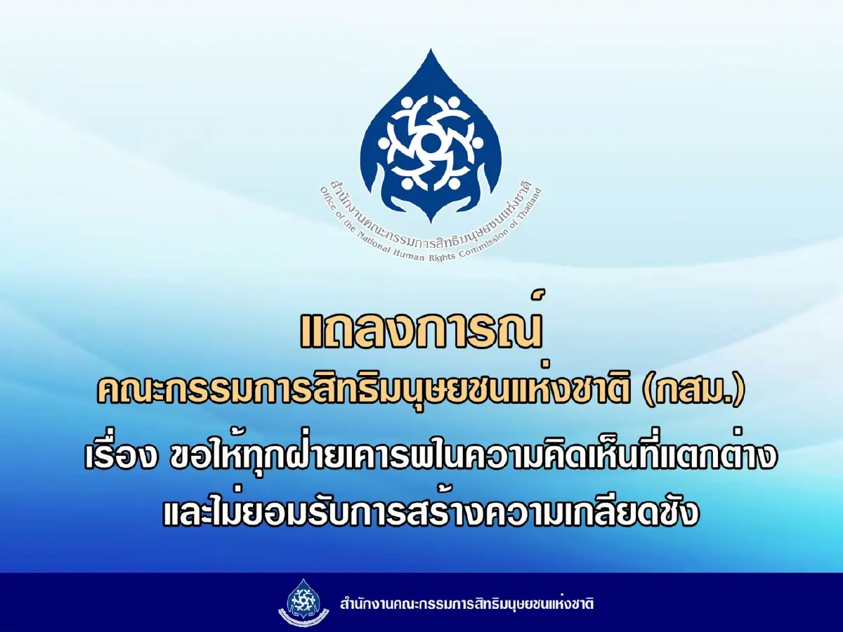 กสม.แถลงการณ์ขอทุกฝ่ายเคารพเห็นต่าง ไม่ยอมรับความเกลียดชัง