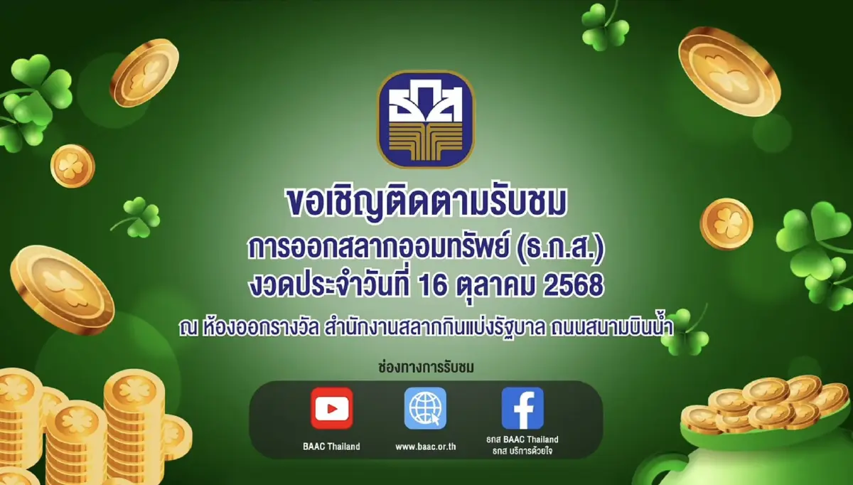 LIVE ถ่ายทอดสดหวย ธกส. หวยออกอะไร 16 ตุลาคม 2568 สลากออมทรัพย์ BAAC