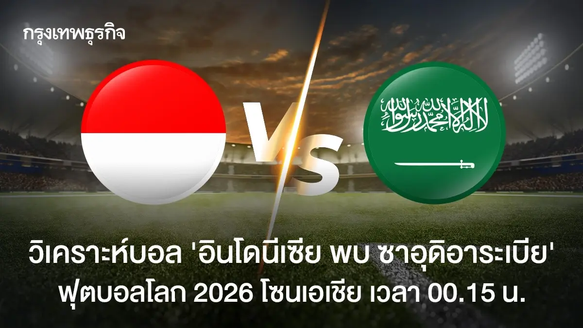 วิเคราะห์บอล ดูบอลสด อินโดนีเซีย พบ ซาอุดิอาระเบีย ฟุตบอลโลก 2026