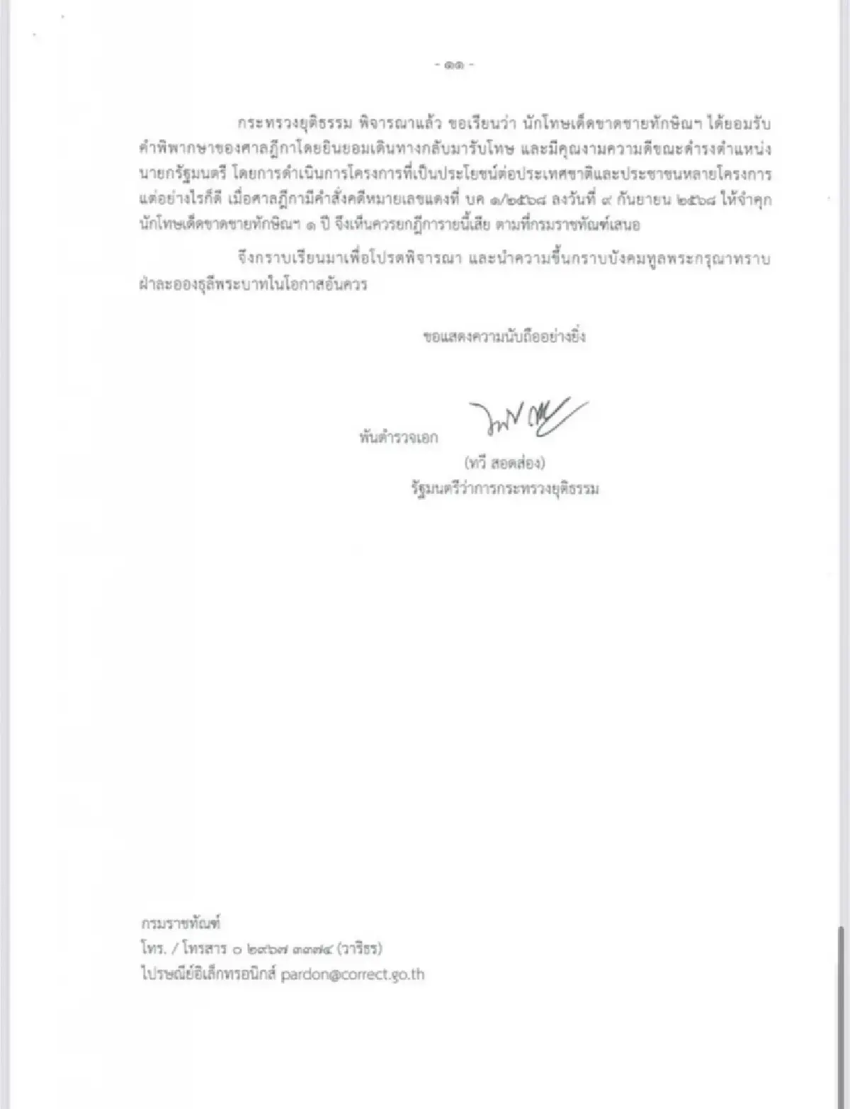 ส่องแผนฎีกา‘อภัยโทษ’ซ้ำสอง ไพ่ ‘ทักษิณ’ ลุ้นรับโทษ 1 ใน 5