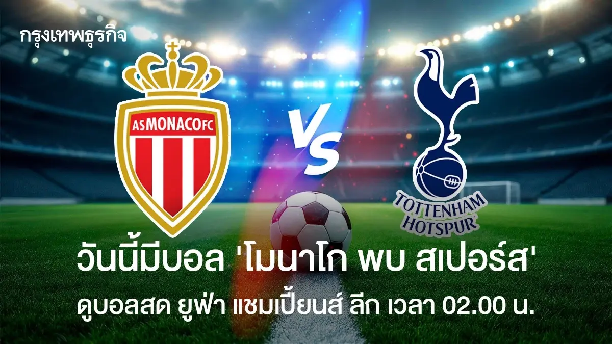 วันนี้มีบอล โมนาโก พบ สเปอร์ส ดูบอลสด ยูฟ่า แชมเปี้ยนส์ ลีก 02.00 น.
