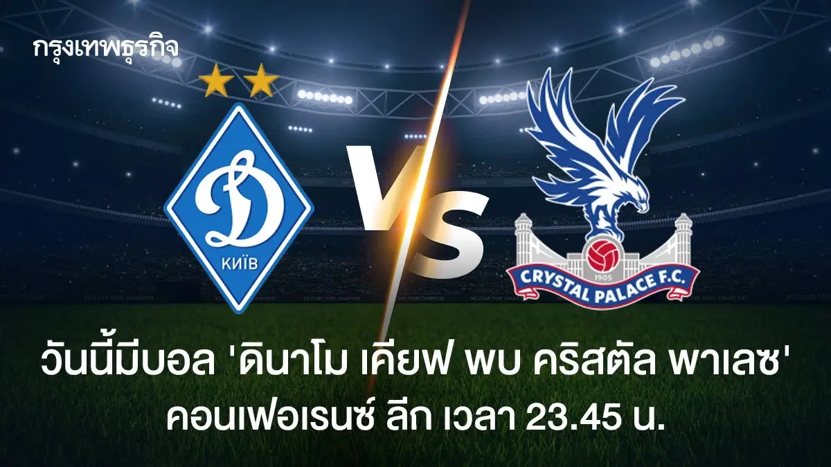 ผลบอลเมื่อคืน ดินาโม เคียฟ 0-2 คริสตัล พาเลซ ดูบอลสด คอนเฟอเรนซ์ ลีก