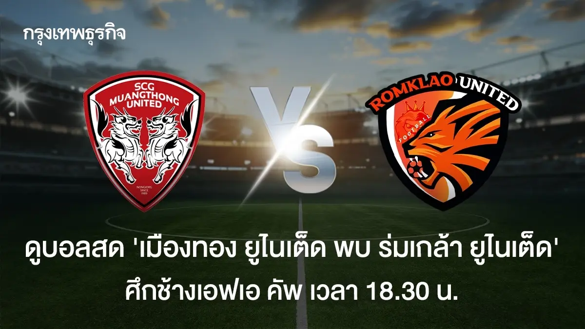 ดูบอลสด เมืองทอง ยูไนเต็ด พบ ร่มเกล้า ยูไนเต็ด ฟุตบอลช้างเอฟเอ คัพ