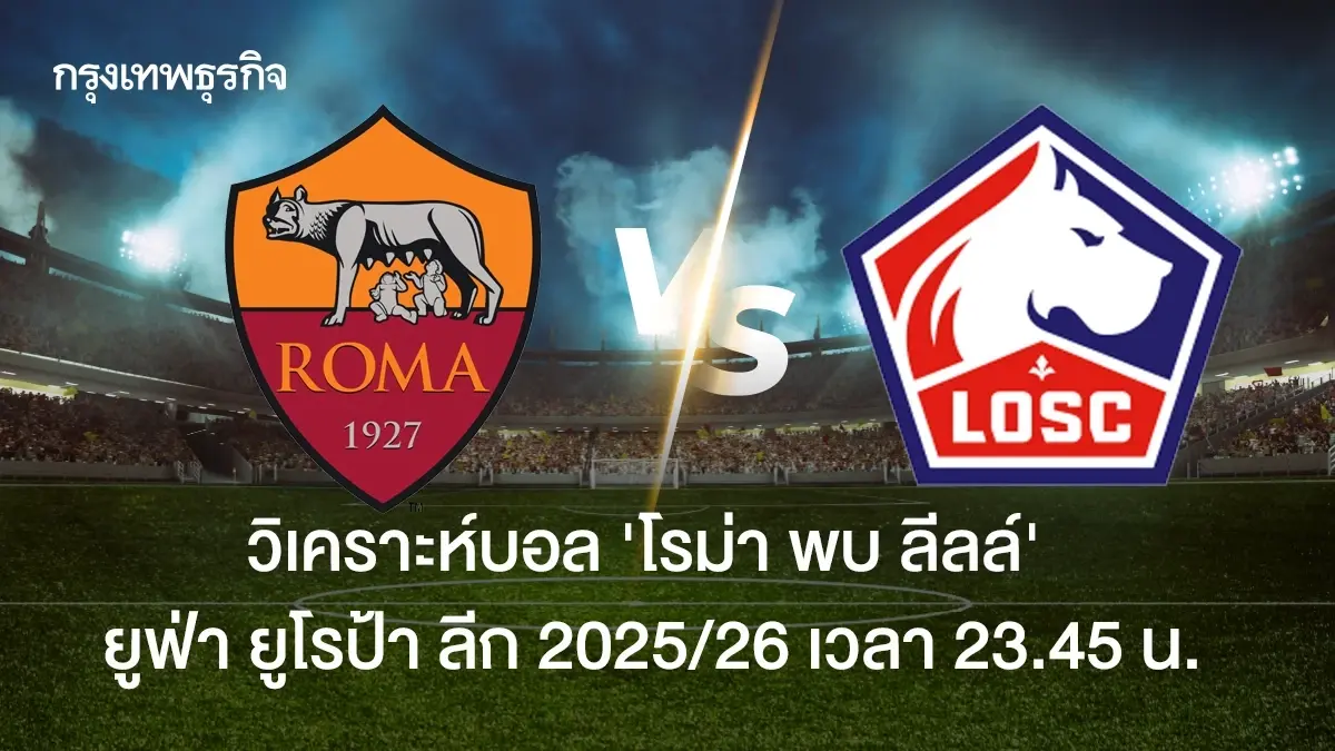 LIVE วิเคราะห์บอล UEL 'โรม่า พบ ลีลล์' ดูบอลสด ยูฟ่า ยูโรป้า ลีก 2025/26