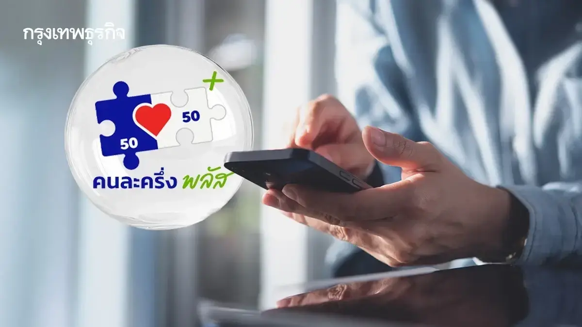 ไม่ต้องซ้ำ ลงคนละครึ่ง รอ SMS เปิดจุดบริการวันหยุด เป๋าตัง ถุงเงิน