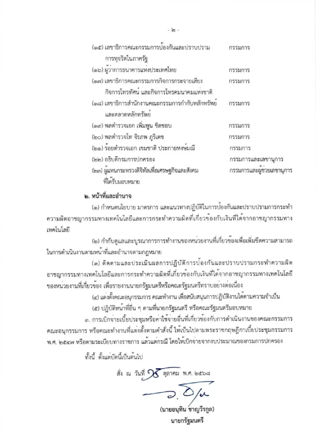 ‘อนุทิน’ ตั้ง คกก.ปราบสแกมเมอร์ ไล่เส้นเงินฟอกสินทรัพย์ดิจิทัล