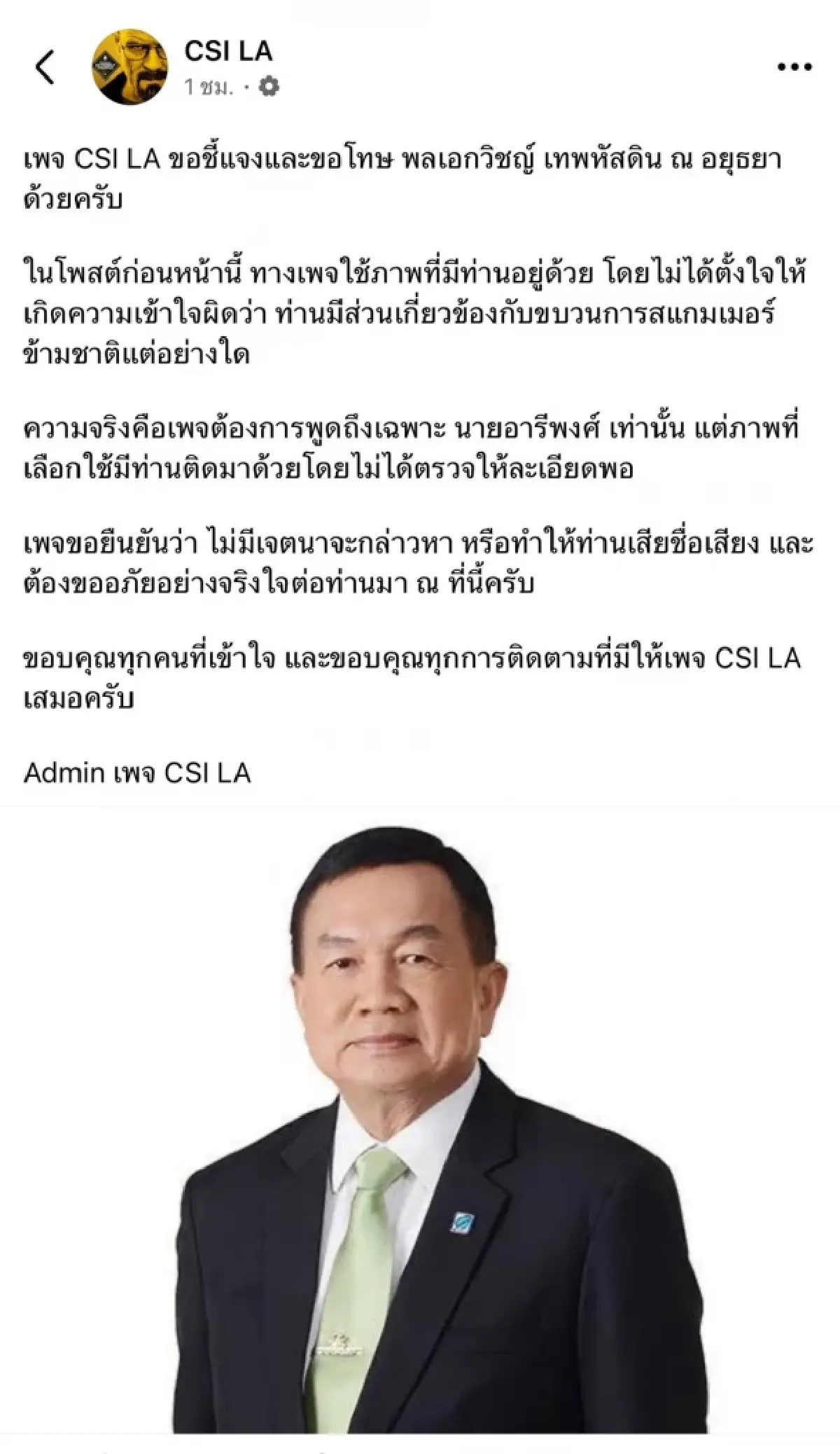 เพจ CSI LA ขอโทษ 'พล.อ.วิชญ์'  ผิดพลาดใช้ภาพประกอบ โยง สแกมเมอร์