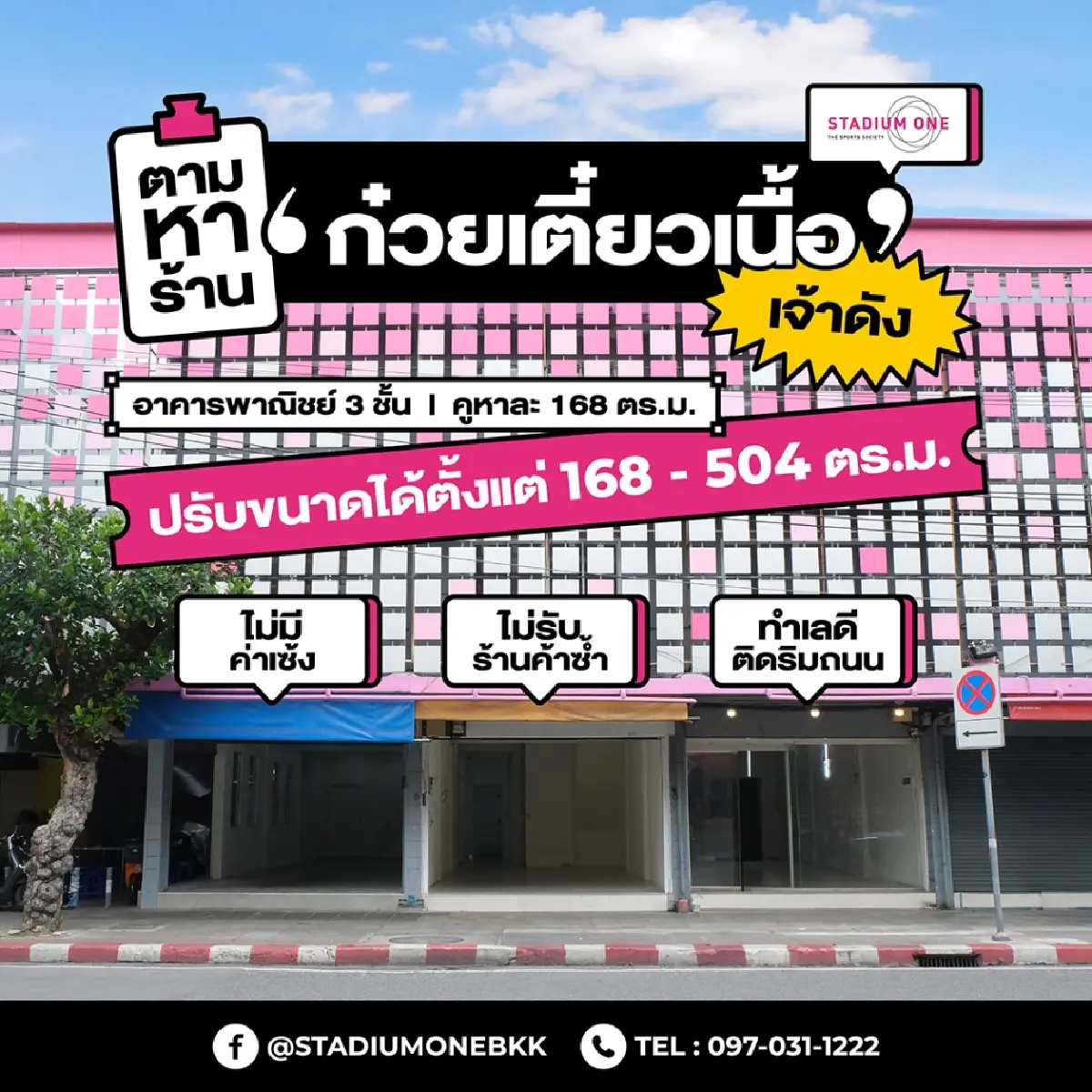 STADIUM ONE โอกาสพิเศษสำหรับเจ้าดังตัวจริง! อาคารพาณิชย์ 3 ชั้น