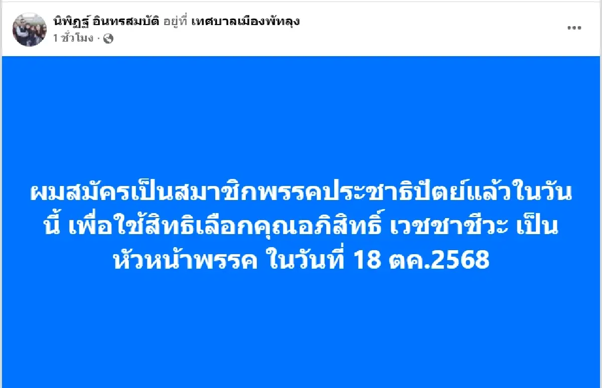 จับตา! 'อภิสิทธิ์' คัมแบ็คปชป.สัญญาณชัด 'นิพิฏฐ์-อรอนงค์' สมัครสมาชิก