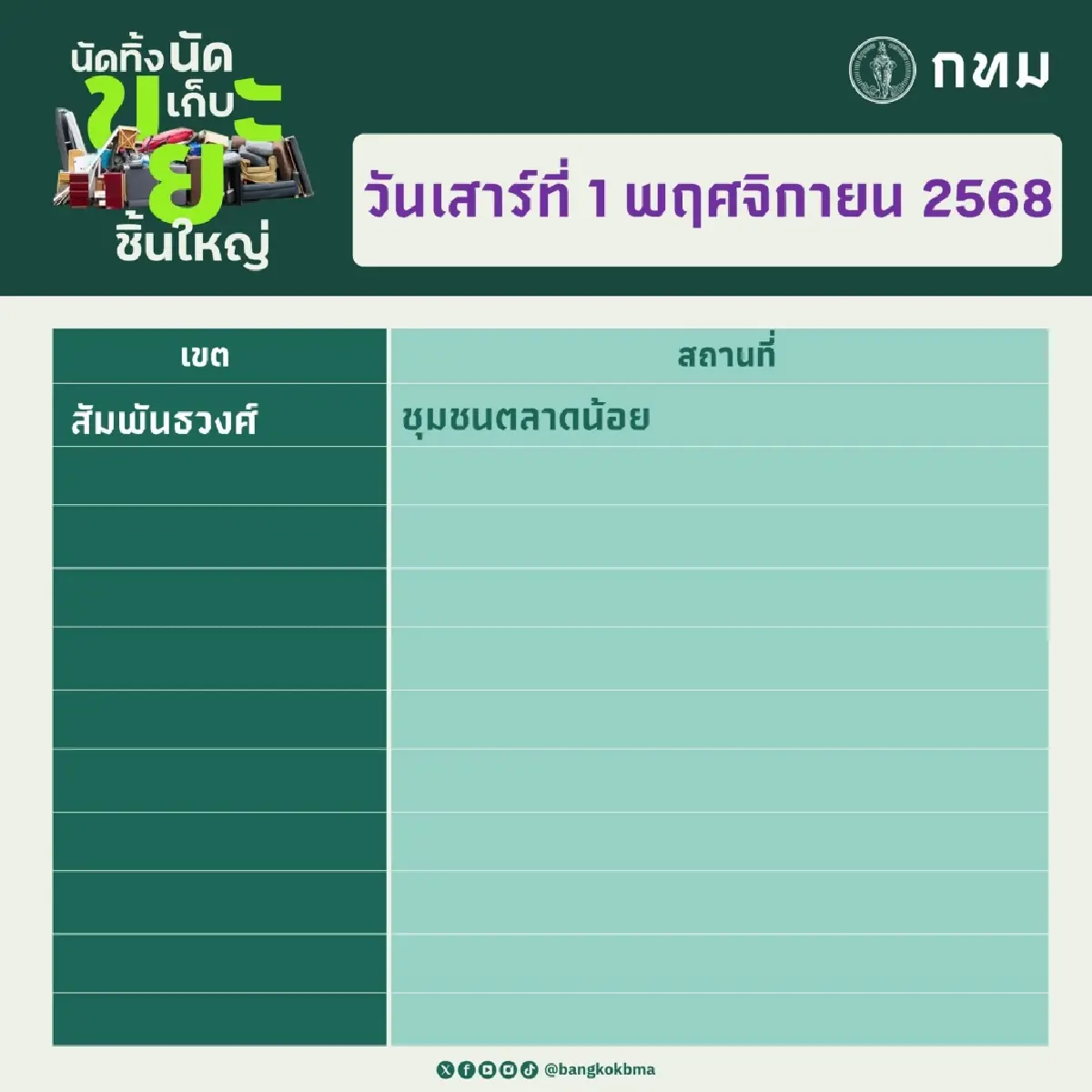ปฏิทิน 'นัดทิ้ง นัดเก็บ ขยะชิ้นใหญ่' พ.ย. 68 ฟรีทุกสำนักงานเขต กทม.