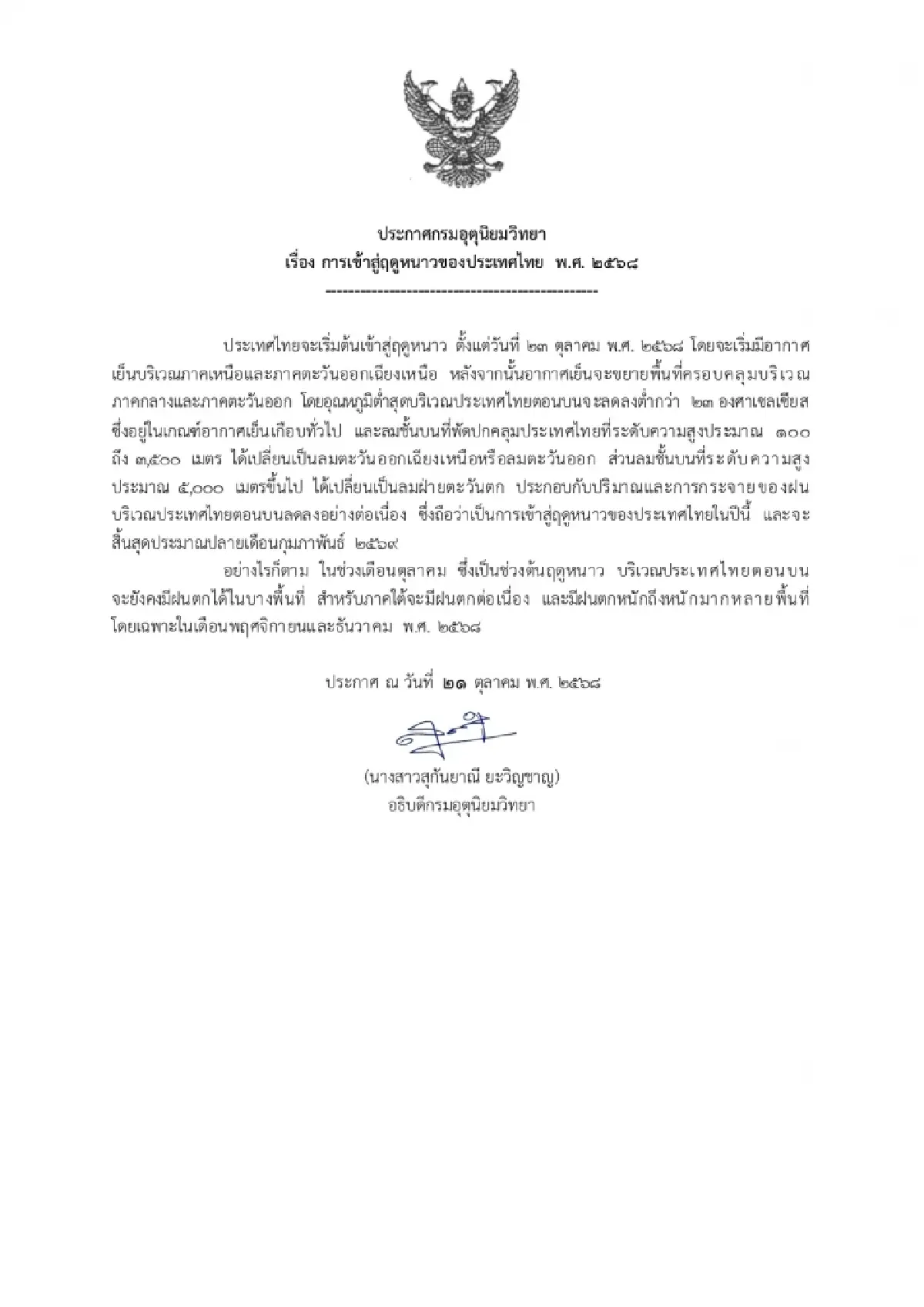 วันนี้มีหนาว ที่ไหนบ้าง? ไทยเข้าสู่ฤดูหนาว จังหวัดไหนหนาวมาก 7°C