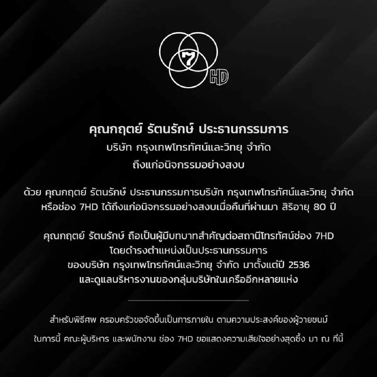 อาลัย "กฤตย์ รัตนรักษ์" ประธานช่อง 7 HD ถึงแก่อนิจกรรม สิริอายุ 80 ปี