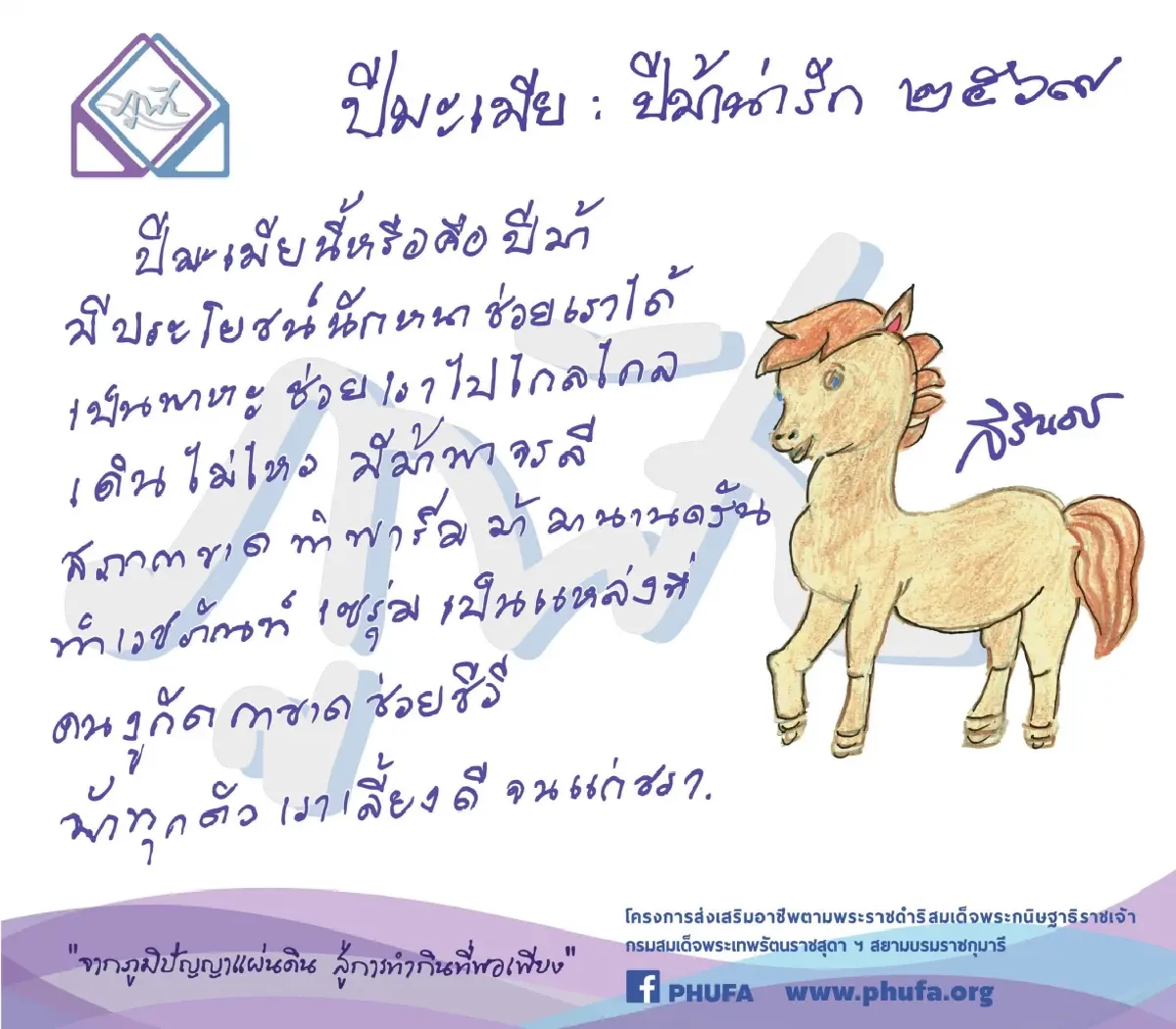 ร้านภูฟ้า เปิดตัวคอลเลคชั่นสินค้าที่ระลึกภาพวาดฝีพระหัตถ์ รับปีใหม่ ๒๕๖๙