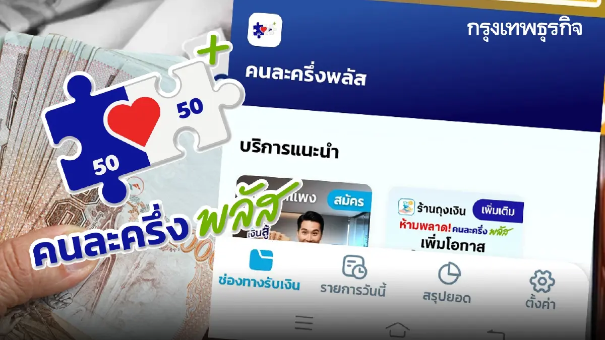 วิธีเช็กสิทธิคงเหลือ คนละครึ่ง ดู 10 จังหวัดสูงสุด ยอดสแกนเป๋าตัง