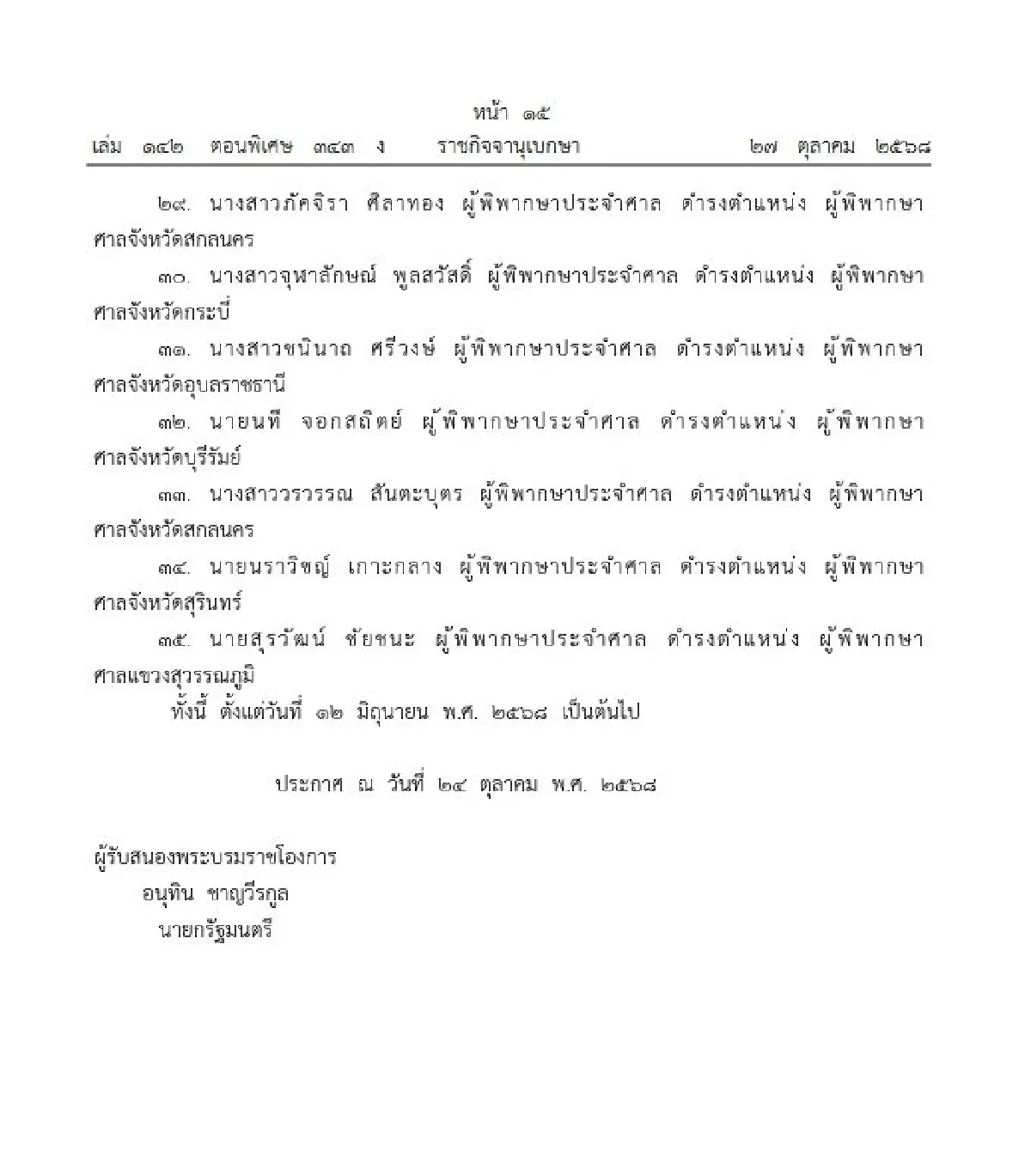 โปรดเกล้าฯ แต่งตั้ง ผู้พิพากษาประจำศาล ดำรงตำแหน่ง ผู้พิพากษาศาลชั้นต้น