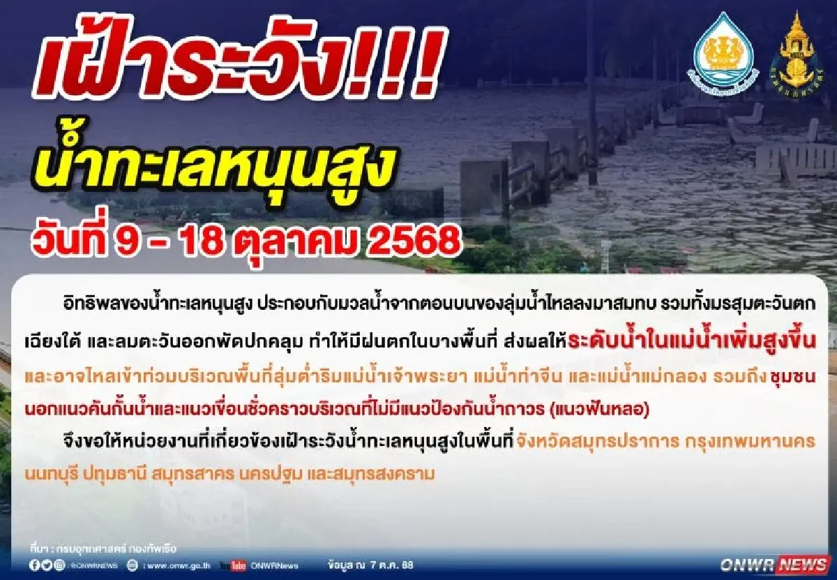 กทม. ริมแม่น้ำเจ้าพระยา ระวังน้ำทะเลหนุนสูง น้ำล้น ช่วง 10 วันนี้