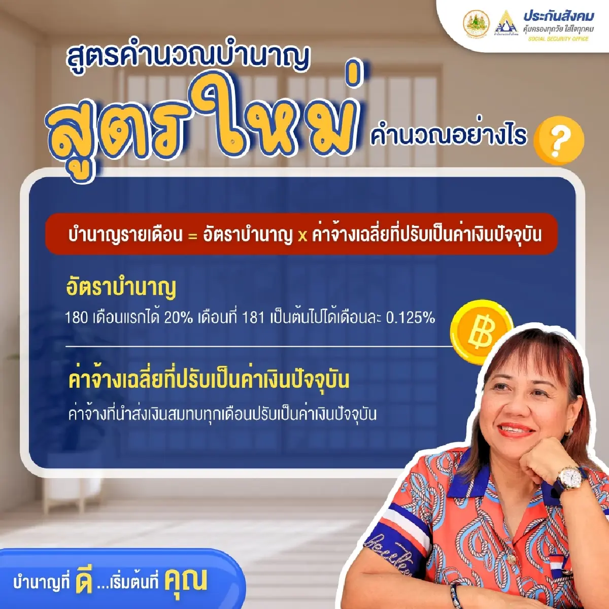 เอา - ไม่เอา? สูตรใหม่ CARE คำนวณเงินบำนาญชราภาพ แสดงความเห็นด่วน
