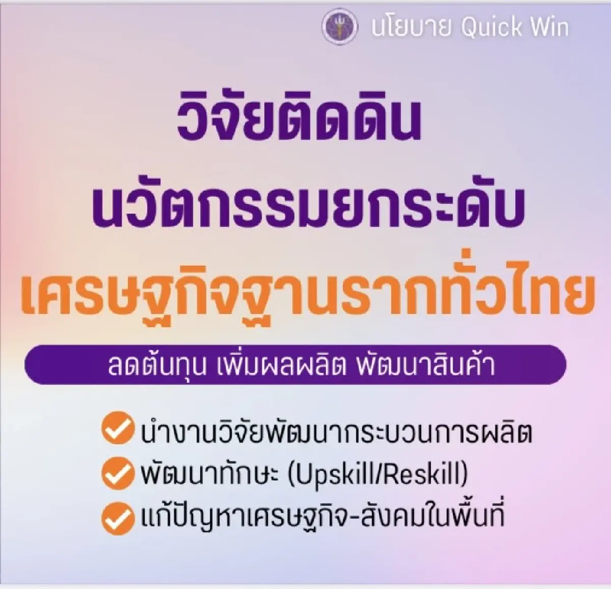Quick Win “สุรศักดิ์” รมว.อว. ช่วย “คนตกงาน - เกษตรกร” แชร์ “โดรนคนละครึ่ง”