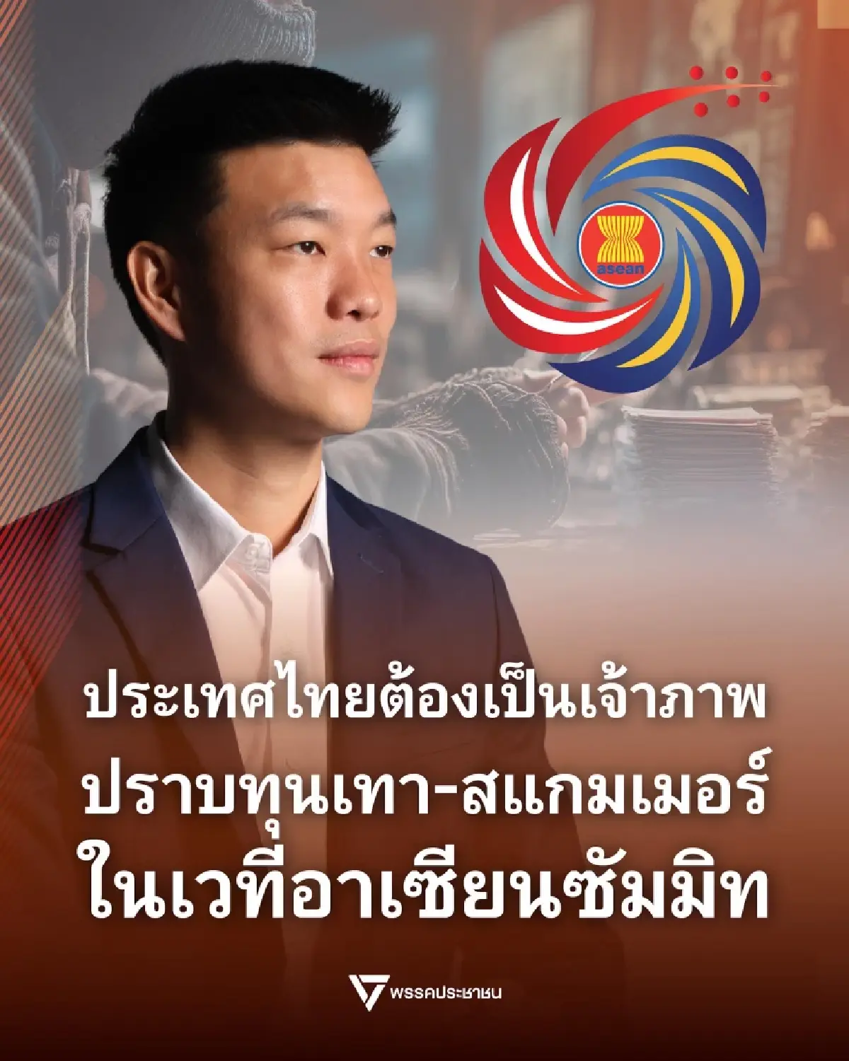 'เท้ง' จี้นายกฯปราบสแกมเมอร์ โชว์จุดยืนเวทีอาเซียนซัมมิท