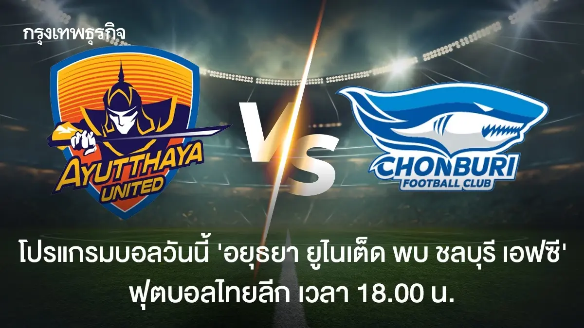 LIVE โปรแกรมบอลวันนี้ ดูบอลสด อยุธยา ยูไนเต็ด พบ ชลบุรี เอฟซี ไทยลีก