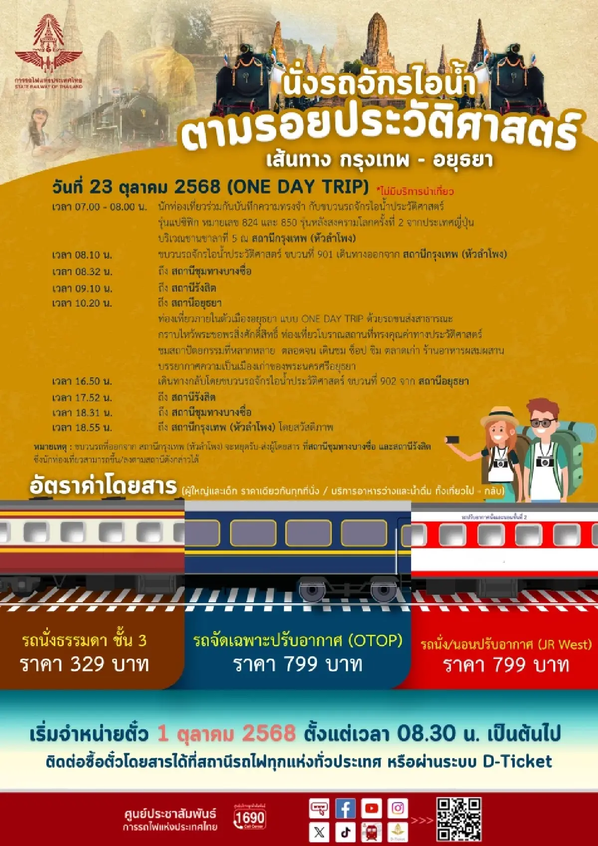 จองตั๋วด่วน! การรถไฟฯ เปิดโปรแกรมท่องเที่ยว นั่งรถจักรไอน้ำ เที่ยวอยุธยา