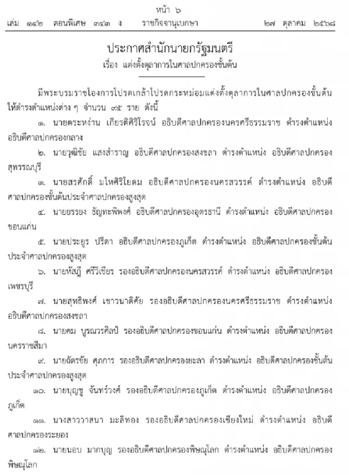 โปรดเกล้าฯ แต่งตั้ง ตุลาการศาลปกครองชั้นต้น จํานวน 95 ราย
