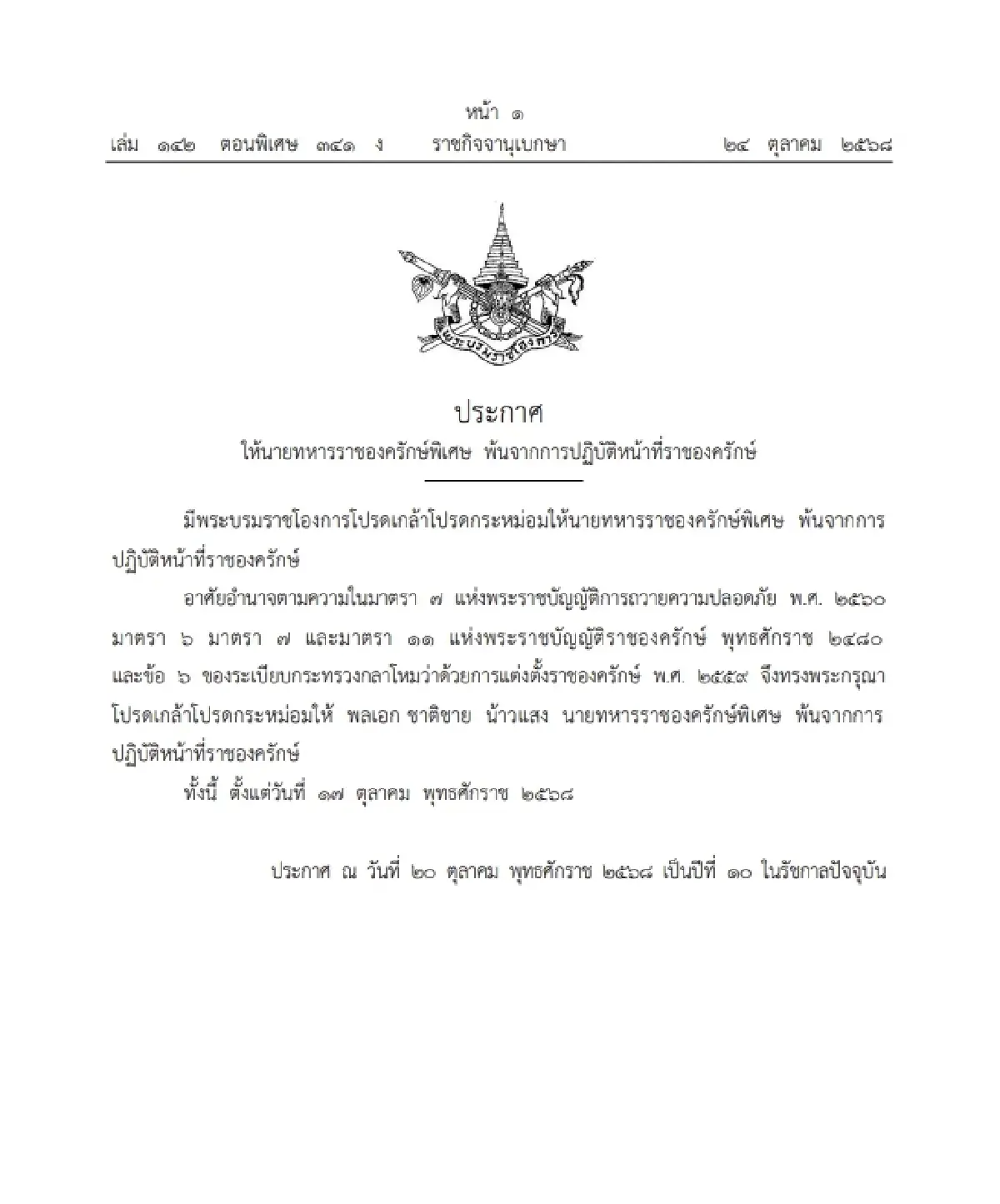 โปรดเกล้าฯ ให้ "นายทหารราชองครักษ์พิเศษ" พ้นจากการปฏิบัติหน้าที่