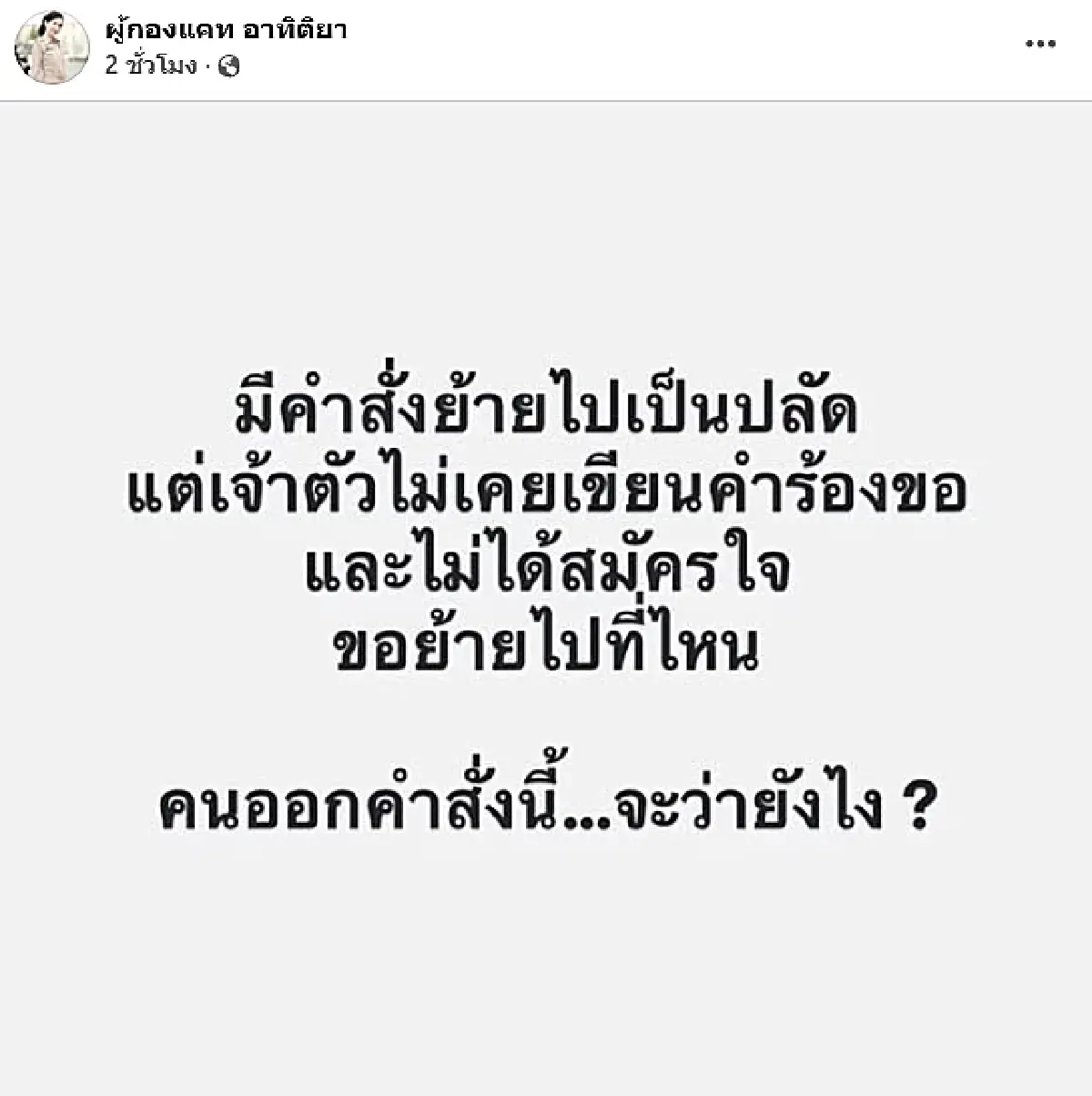 "ผู้กองแคท" ขอพูดบ้าง ยันไม่เคยขอย้ายไปเป็น ปลัดอำเภอ จี้ถามคนออกคำสั่ง?