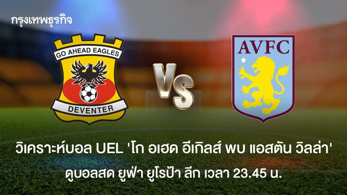 ดูบอลสด โก อเฮด อีเกิลส์ พบ แอสตัน วิลล่า โปรแกรมบอล ยูฟ่า ยูโรป้า ลีก