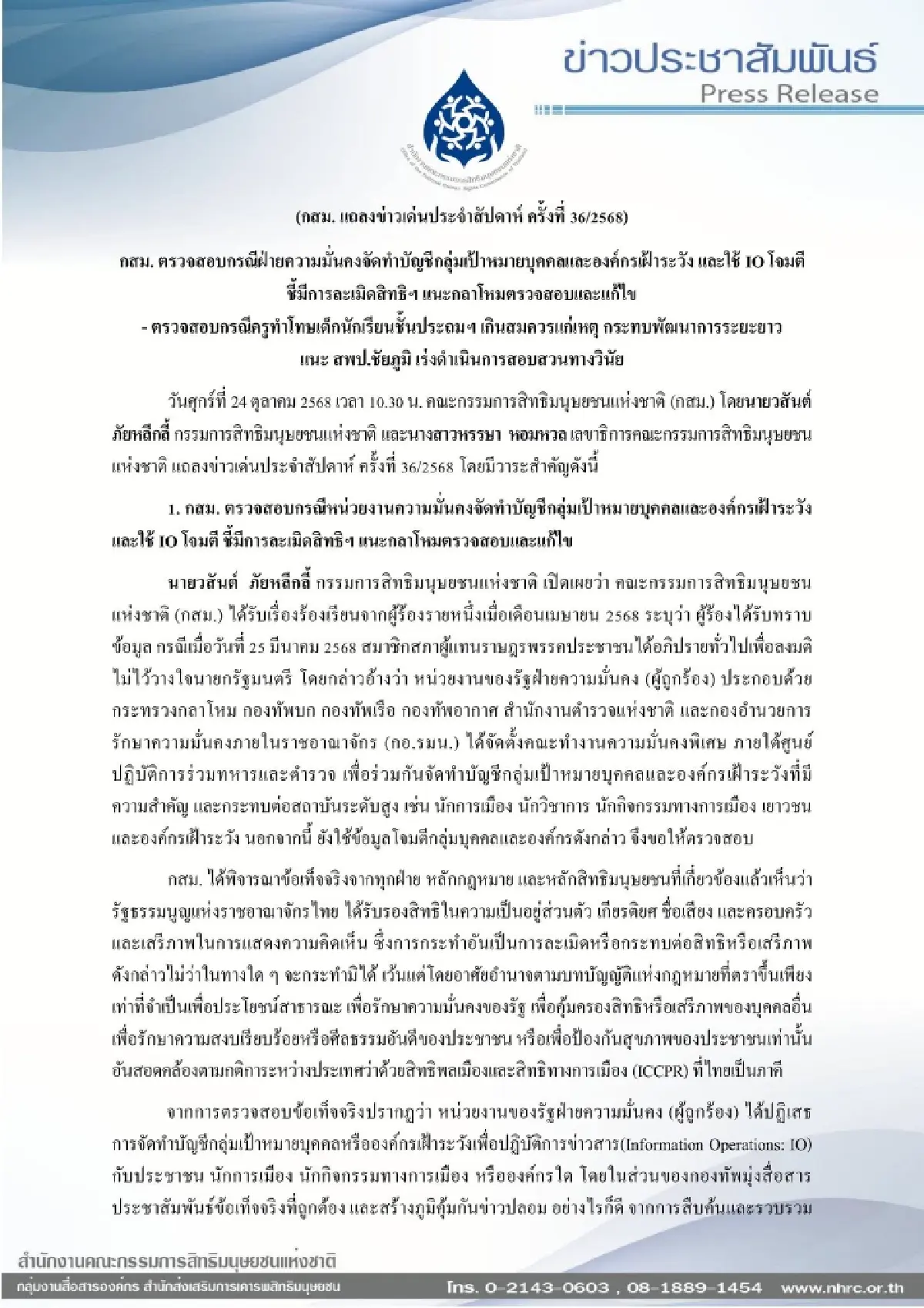 กสม.ชงกลาโหมยกเลิก ทำบัญชีเฝ้าระวัง-ใช้ IO โจมตี ชี้ละเมิดสิทธิ