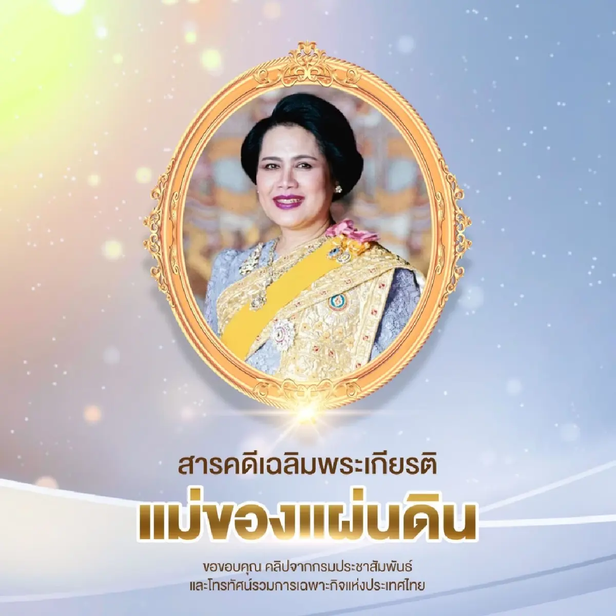 AIS ร่วมกับกรมประชาสัมพันธ์ เผยแพร่สารคดีเฉลิมพระเกียรติ “แม่ของแผ่นดิน”  ผ่าน AIS PLAY
