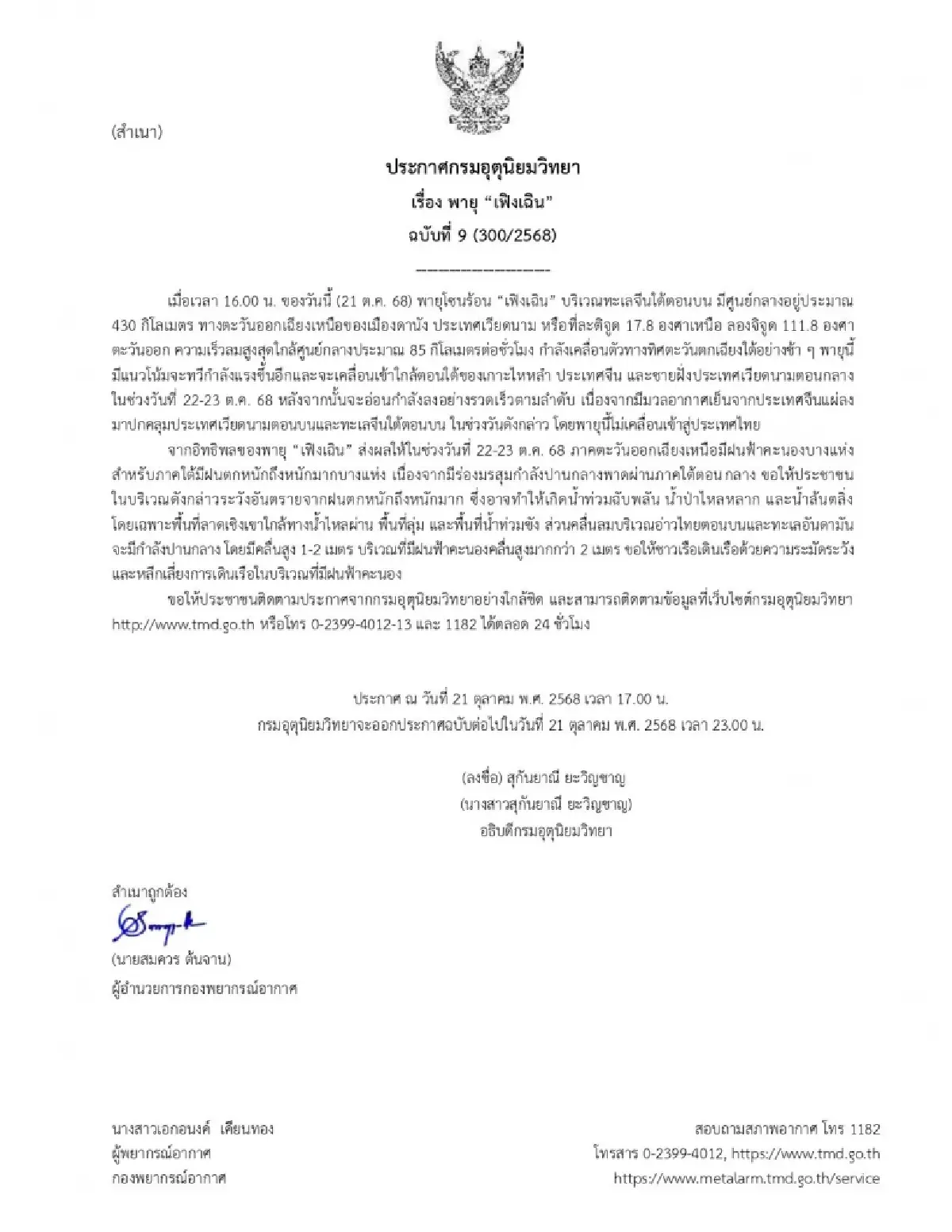 เตือน "พายุเฟิงเฉิน" ฉ.9 เส้นทางพายุ ล่าสุด กระทบไทย ฝนถล่มอีสาน ภาคใต้ตกหนัก